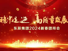 稳中促进 高质量发展 || 999策略白菜网站集团2024年新春团拜会